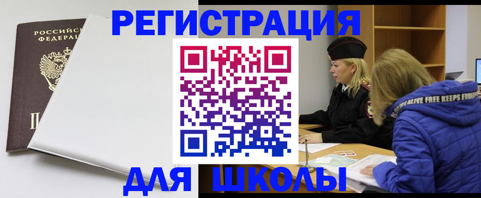 временная регистрация для школы в Казани
